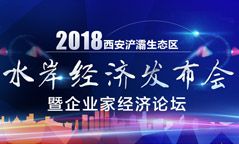 2018水岸经济发布会